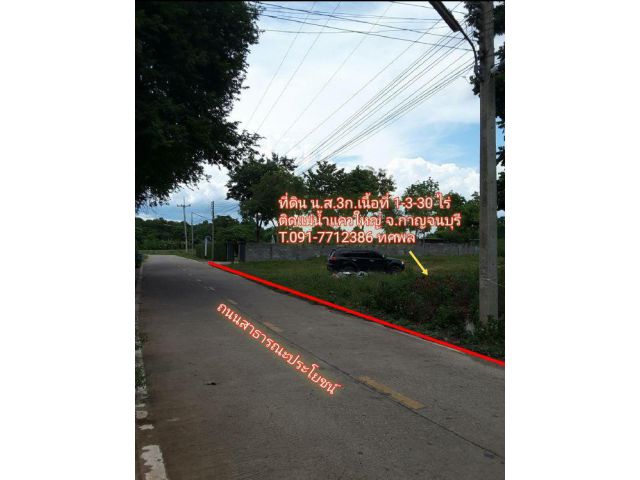 ที่ดิน น.ส.3ก.ติดแม่น้ำแควใหญ่ 1-3-30 ไร่ กาญจนบุรี