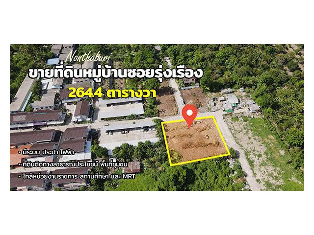 ขายที่ดิน หมู่บ้านชอยรุ่งเรือง ตลาดขวัญ นนทบุรี