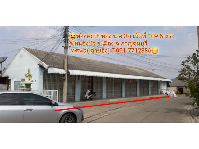 หอพักชั้นเดียว 8 ห้อง โฉนด เนื้อที่ 109 ตรว. กาญจนบุรี
