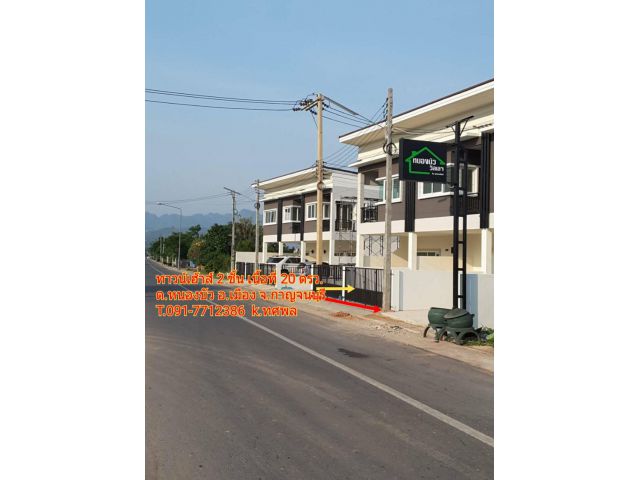 อาคารพาณิชย์ 2 ชั้น ใหม่  เนื้อที่ 20 ตรว. กาญจนบุรี