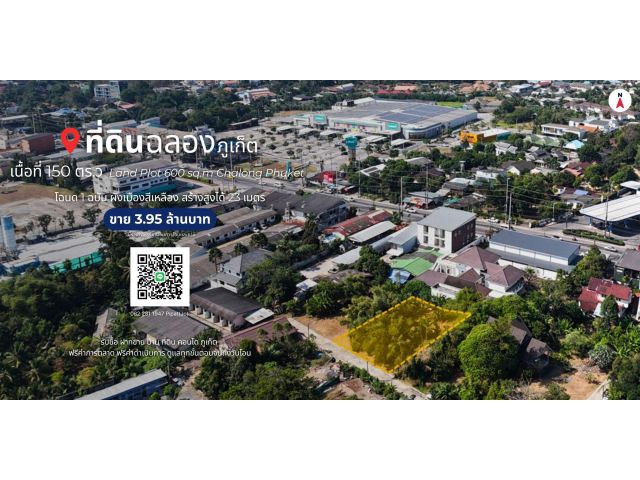 ที่ดิน 150 ตร.ว. ต.ฉลอง, จ.ภูเก็ต Land Plot 600 sq.m. Chalong, Phuket