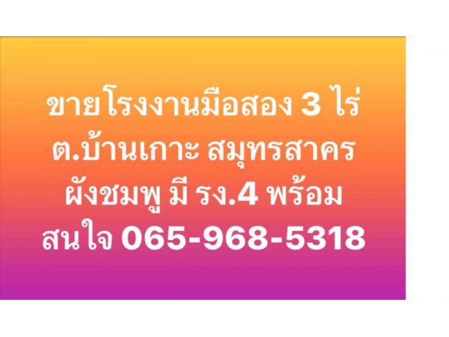 ายโรงงานสำเร็จรูปมือสอง พร้อมสำนักงาน 3 ชั้น ขนาด 3 ไร่ ต.บ้านเกาะ อ.เมือง จ.สมุทรสาคร