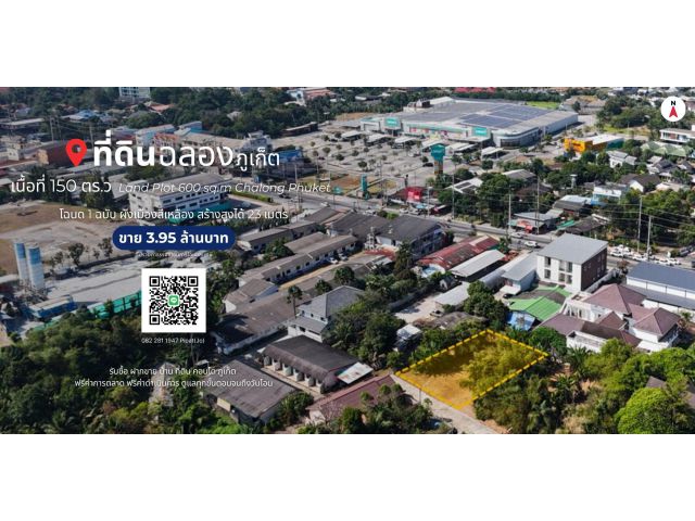ที่ดิน 150 ตร.ว. ต.ฉลอง, จ.ภูเก็ต Land Plot 600 sq.m. Chalong, Phuket
