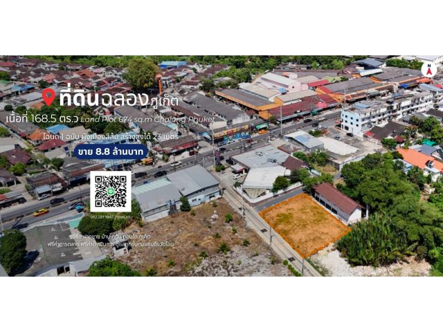 ที่ดิน 168.5 ตร.ว. ต.ฉลอง, จ.ภูเก็ต Land Plot 674 sq.m. Chalong, Phuket