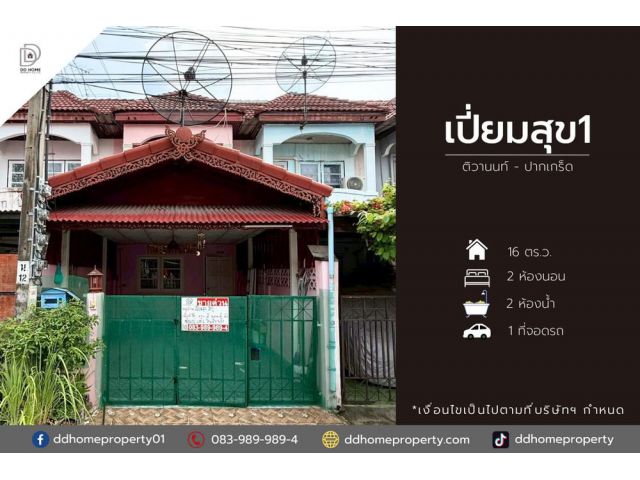 ขายหมู่บ้านเปี่ยมสุข1 ติวานนท์-ปากเกร็ด