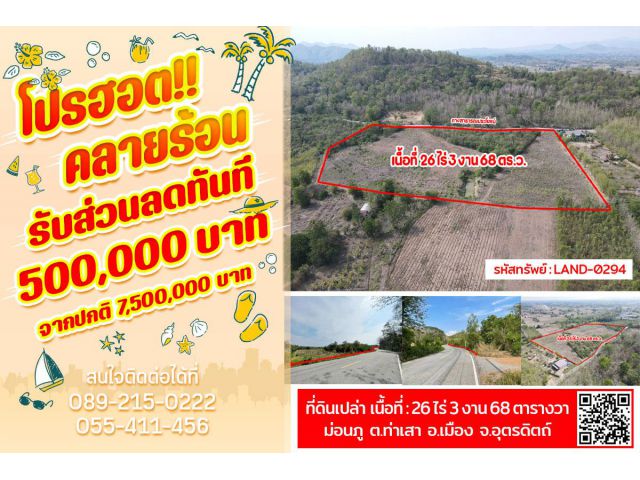 ที่ดินรูปแปลงสวย หน้ากว้างติดถนนลาดยาง เมืองอุตรดิตถ์ โฉนดพร้อมโอน