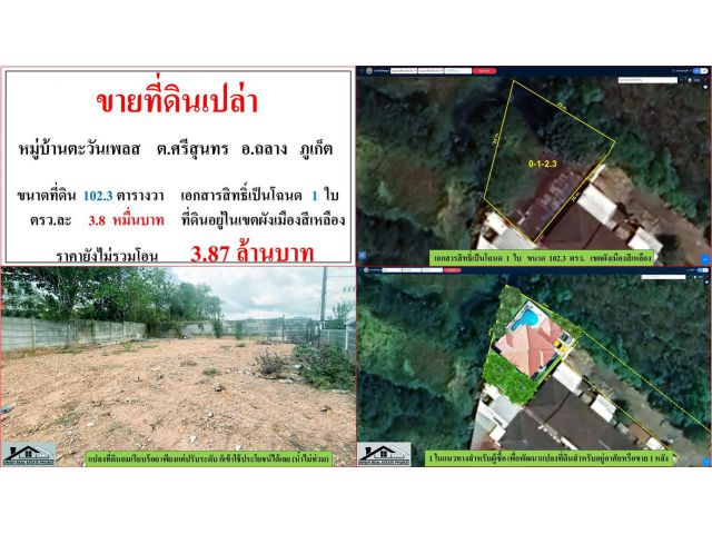 ขายที่ดินเปล่า ขนาด 102.3 ตารางวา  หมู่บ้านตะวันเพลส  ต.ศรีสุนทร  อ.ถลาง  ภูเก็ต