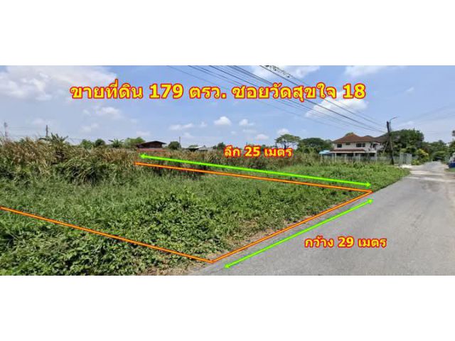 ขายที่ดิน ซ.วัดสุขใจ18  แปลงสวย 2แปลงติดกัน พื้นที่178,179ตรว.เหมาะทำธุรกิจหรือสร้างบ้านพักอาศัย