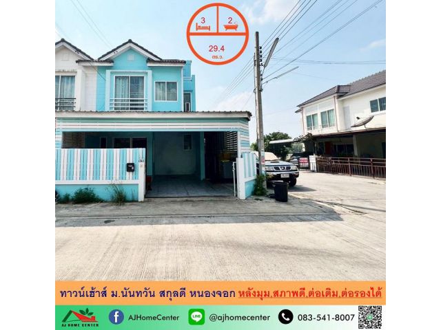 ขายทาวน์เฮ้าส์29.4ตรว. หลังมุม ม.นันทวัน สกุลดี หนองจอก สภาพดี ต่อเติมครบ ราคาพร้อมคุย