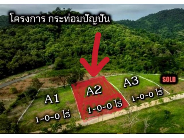 ขายที่ดิน 1 ไร่ ในโครงการ กระท่อมปัญปัน มีแบ่งแปลงขายติดกันอีก 2 แปลง