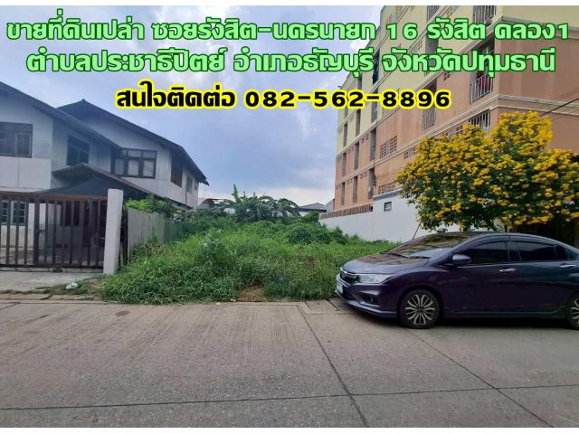 ขายที่ดินเปล่า ซอยรังสิต-นครนายก 16 รังสิต คลอง1 ใกล้ฟิวเจอร์พาร์ครังสิต