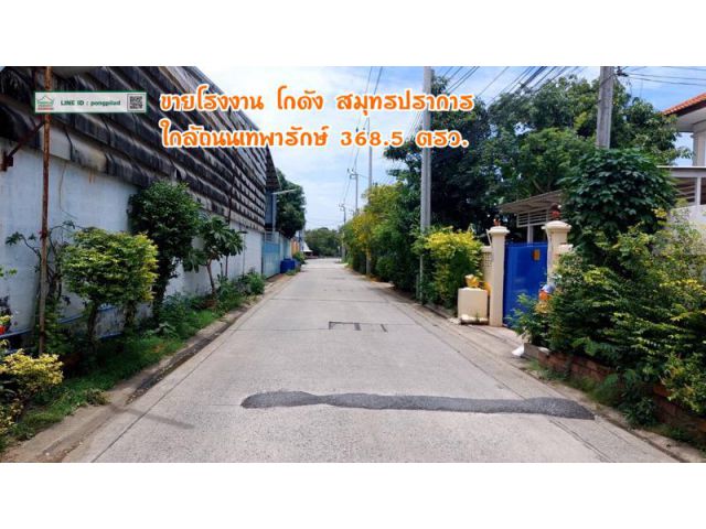 ขายโรงงาน โกดังสมุทรปราการ ใกล้ถนนเทพารักษ์ 368.5 ตรว.ละ 50,000 บาท