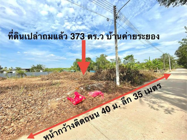ขายที่ดินติดถนนหนองตะพานบ้านค่ายระยอง