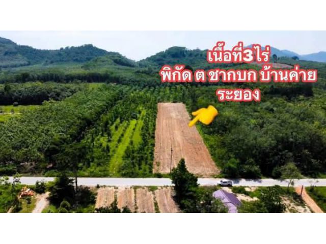 ขายที่ดินเปล่าต.ชากบกบ้านค่ายจ.ระยอง