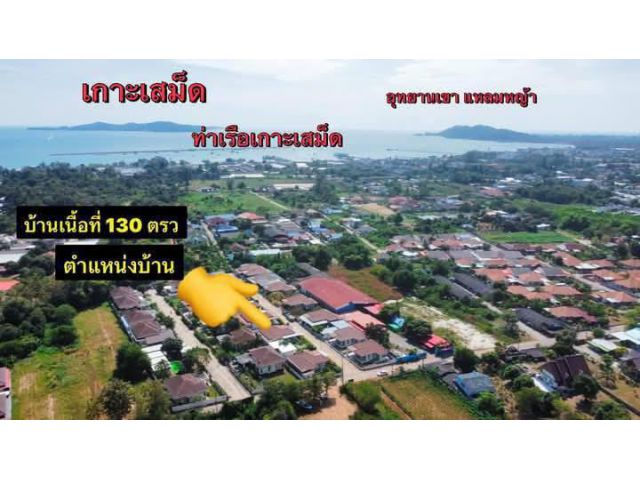 ขายบ้านเดี่ยวไกล้ท่าเรือเกาะเสม็ดระยอง