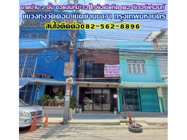 ขายบ้าน 2 ชั้น ซอยจันทน์ 32 ใกล้เอเชียทีค เดอะ ริเวอร์ฟรอนท์