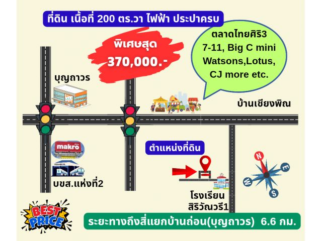 ที่ดินสวย 203 ตารางวาไฟฟ้าประปาอินเตอร์เน็ตพร้อมห่างตัวเพียง 6.8กม.