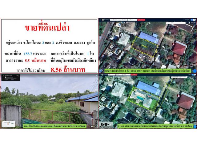 ขายที่ดินเปล่า ขนาด 155.7 ตรว.  อยู่ระหว่าง ซ.โคกโตนด 2 และ 3  ต.เชิงทะเล  อ.ถลาง  ภูเก็ต