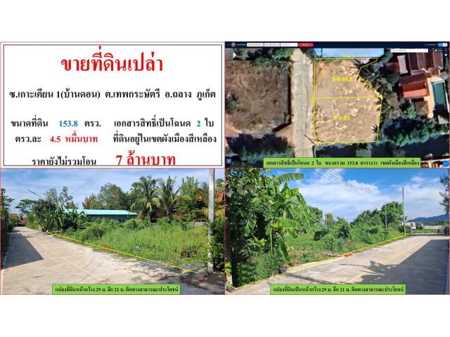 ขายที่ดินเปล่า ขนาด 153.8 ตรว. ซ.เกาะเคียน 1(บ้านดอน)  ต.เทพกระษัตรี  อ.ถลาง  ภูเก็ต