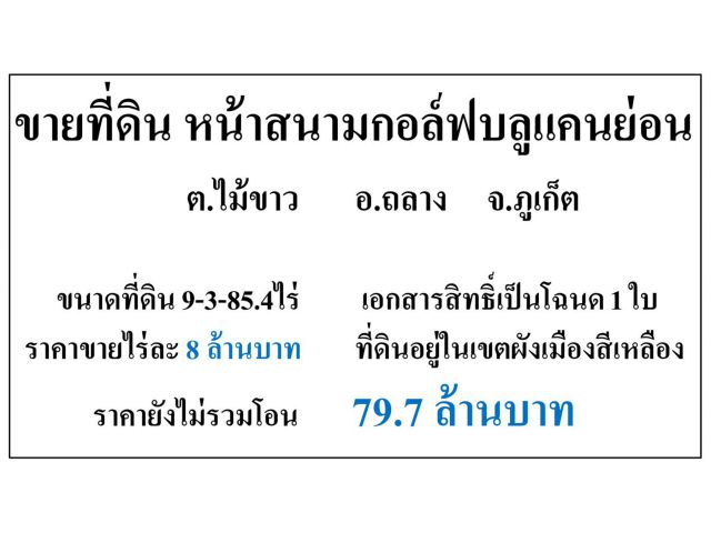 ขายที่ดินเปล่า 9-3-85.4ไร่ หน้าสนามกอล์ฟบลูแคนย่อน ติดถ.เทพฯ เยื้องรพ.บำรุงราษฎร์ ***ไร่8ลบ.***