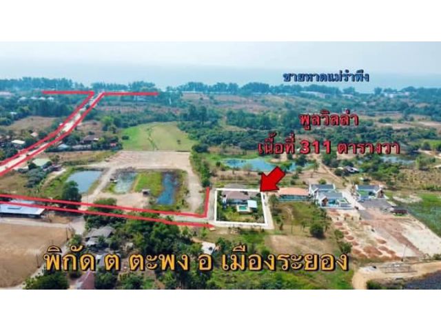 ขายบ้านพลูวิลล่าไกล้หาดแม่รำพึงระยอง