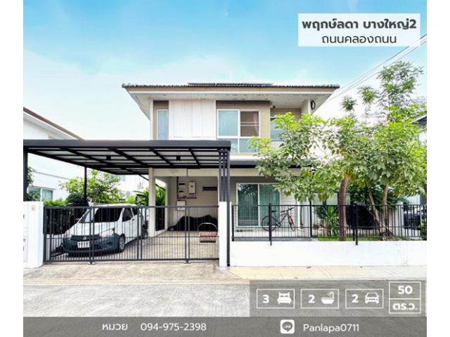 ขายบ้านเดี่ยวพฤกษ์ลดา บางใหญ่ 2 ซอยคลองถนน ถนนกาญจนาภิเษก บางใหญ่ นนทบุรี ใกล้รถไฟฟ้าสายสีม่วง สถานีคลองบางไผ่