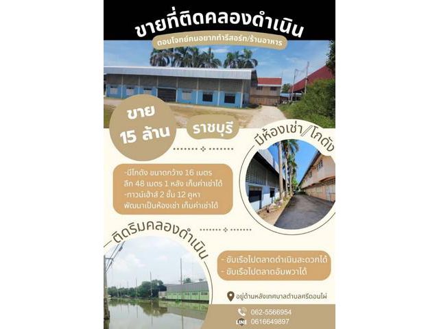 ขายที่ดินติดคลองดำเนินสะดวก บรรยายกาศดีมาก ติดถนน ใกล้โรงพยาบาล