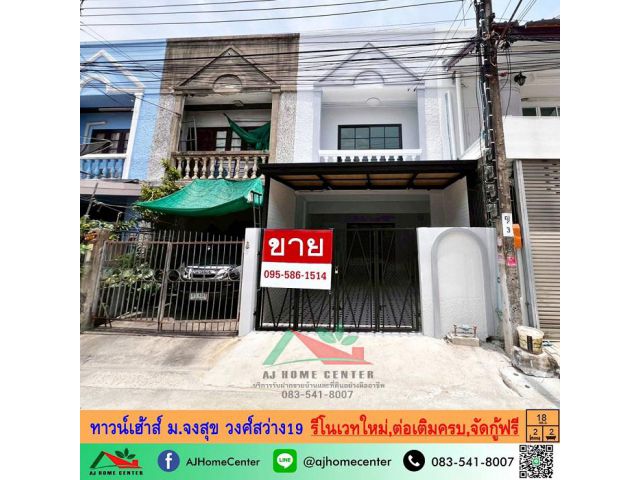 ขายทาวน์เฮ้าส์18ตรว. ม.จงสุข วงศ์สว่าง19 รีโนเวทใหม่ ใกล้รถไฟฟ้า จัดกู้ฟรี