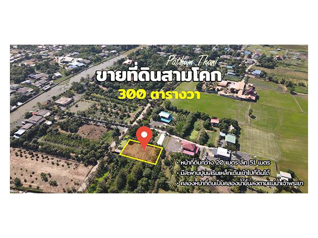 ขายที่ดิน บ้านปทุม สามโคก ปทุมธานี