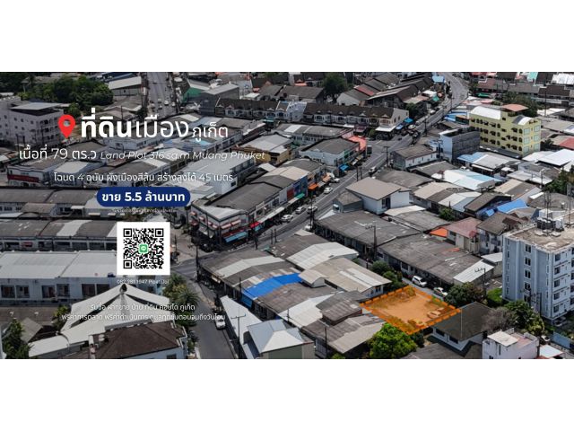ที่ดิน 79 ตร.ว เมือง, จ.ภูเก็ต Land Plot 316 sq.m Muang, Phuket