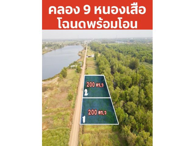 ที่ดิน 200 ตร.วา คลอง 9 ปทุมฯ
