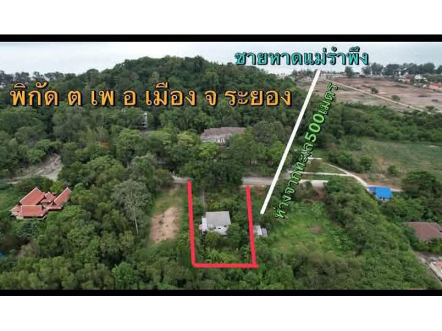 ขายบ้านเดี่ยวไกล้หาดแม่รำพึงระยอง