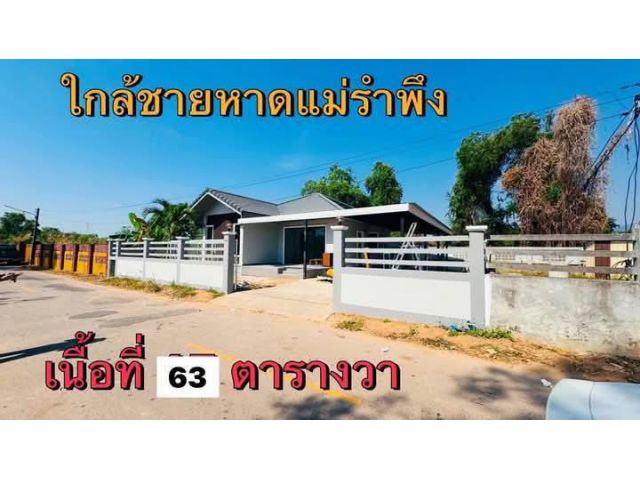ขายบ้านเดี่ยวไกล้หาดแม่รำพึงระยอง
