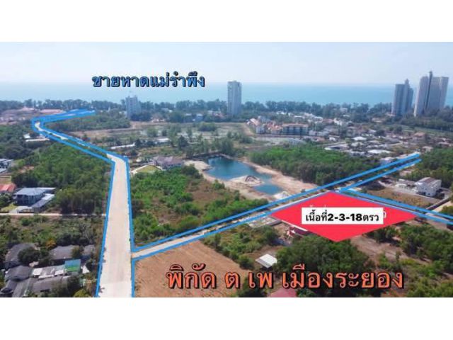 ขายที่ดินเปล่าไกล้หาดแม่รำพึงระยอง