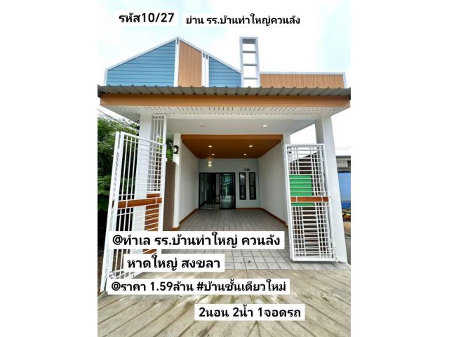 บ้าน​ชั้น​เดียว​ใหม่​ 25​ตรว แยก​ควนลัง​ หาดใหญ่​ สงขลา​