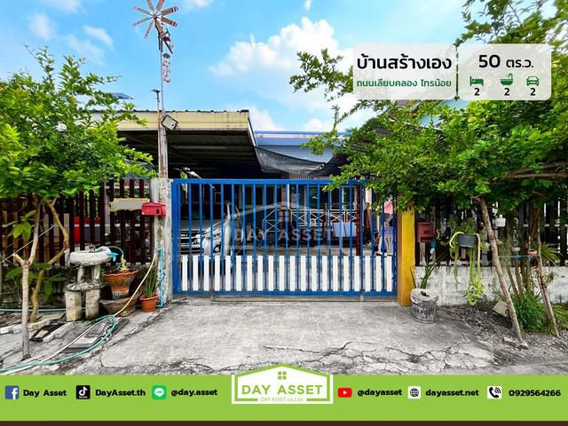 บ้านสร้างเองชั้นเดียว เนื้อที่ 50 ตร.ว. ราคา 3.19 ลบ.
