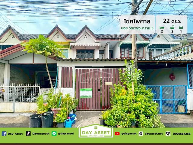 มบ.โชคไพศาล เนื้อที่ 22 ตร.ว. ขายเพียง 1,890,000 ล้านบาท