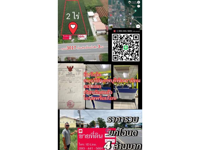 ที่ดินราคาสุทธิ4ล้าน 2ไร่ ขายที่ดินลพบุรีติดถนน4เลนก่อนถึงเขื่อนป่าสักชลสิทธิ์3กม.ติดต่อ0934415691