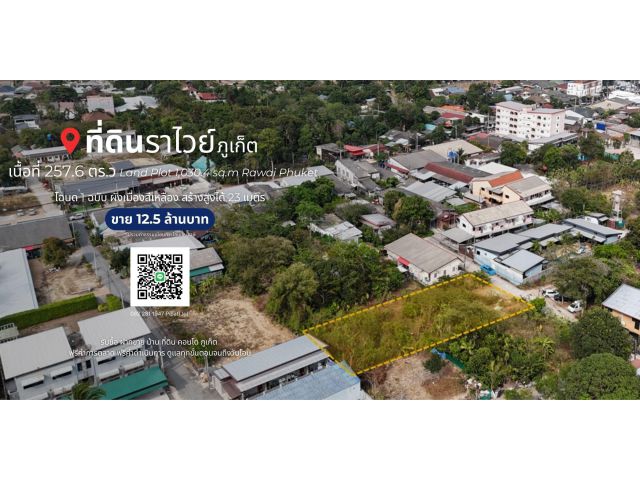 ที่ดิน 257.6 ตร.ว. ไสยวน ต.ราไวย์ Land Plot 1,030.4 sq.m. Saiyuan, Rawai