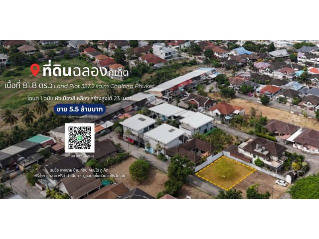 ที่ดิน 81.8 ตร.ว. ต.ฉลอง, จ.ภูเก็ต  Land Plot 327.2 sq.m. Chalong, Phuket