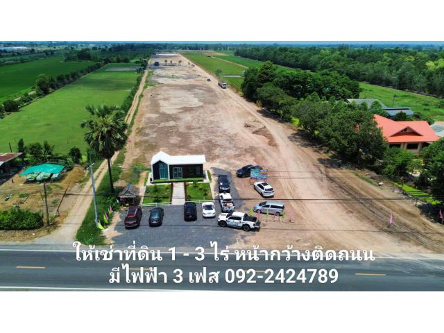 ให้เช่าที่ดินหัวมุม 1-3 ไร่