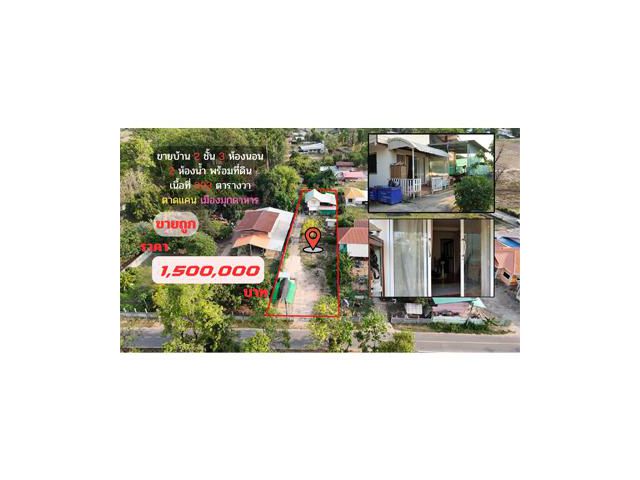 ขายบ้านพร้อมที่ดินโซนตาดแคน เมืองมุกดาหาร ราคาถูก