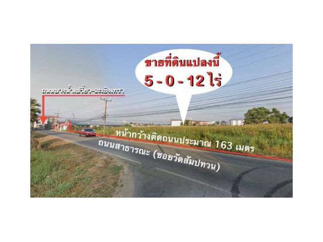 ขายที่ดิน 5 ไร่ ใกล้ตลาดบ้านใหม่ 100ปี อ.เมืองฉะเชิงเทรา ที่สวย ราคาดี