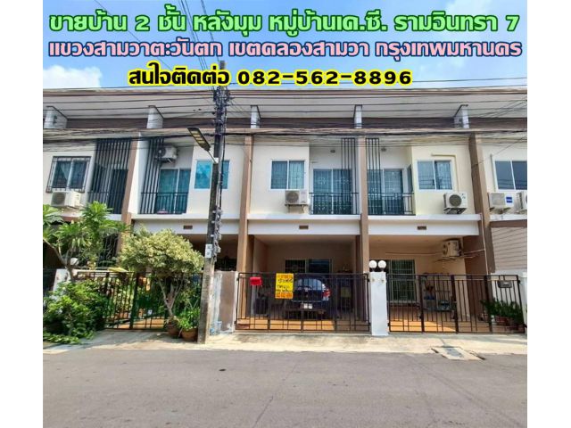 ขายบ้าน 2 ชั้น หลังมุม หมู่บ้านเค.ซี. รามอินทรา 7 ซอยไทยรามัญ