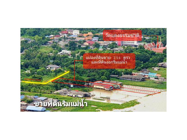 ที่ดินนนทบุรี ริมแม่น้ำเจ้าพระยา หน้าติดถนน หลังติดแม่น้ำ ราคาจับต้องได้