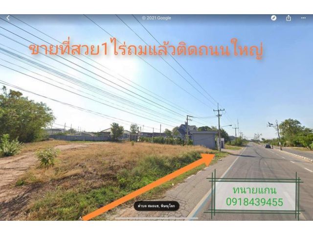 ด่วนที่ดินขนาด 1ไร่เศษ หน้าติดถนนสี่เลนน์ตลอดแนวกว้างประมาณ50เมตร อยู่ใกล้ๆกับสี่แยก​อินโดจีนพิษณุโลกแค่ 2km เท่านั้น