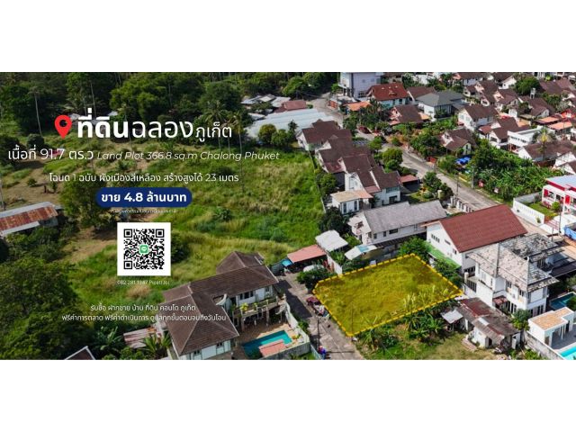 ที่ดิน 91.7 ตร.ว. ต.ฉลอง, จ.ภูเก็ต Land Plot 366.8 sq.m. Chalong, Phuket