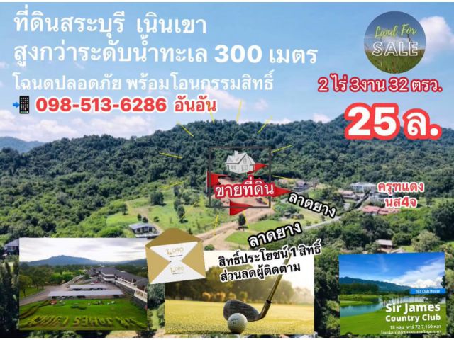 ที่สุดของที่ดินวิวหายาก ติดเนินเขา สนามกอล์ฟระดับโลก Sir James Golf & Country Club  โทร.นัดดูที่ดินจริง 093-441-5691