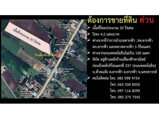 ขายที่ดิน อำเภอตากฟ้า จังหวัดนครสวรรค์ เนื้อที่ 20 ไร่เศษ