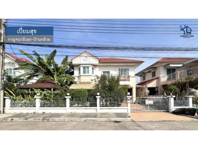 LM25-0058 ขายบ้านเดี่ยว 2 ชั้น มบ.เปี่ยมสุข กาญจนาภิเษก